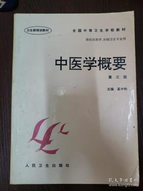 全国中等卫生学校教材·供社区医学妇幼卫生专业用：中医学概要（第3版）