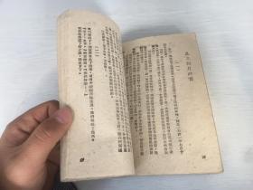 1946年晋冀鲁豫边区出版  恐惧与无谓（草纸本），封面有签字，苏联别克原著，一番菲洛夫师的战士在第一道火线上，晋冀鲁豫军区政治部出版