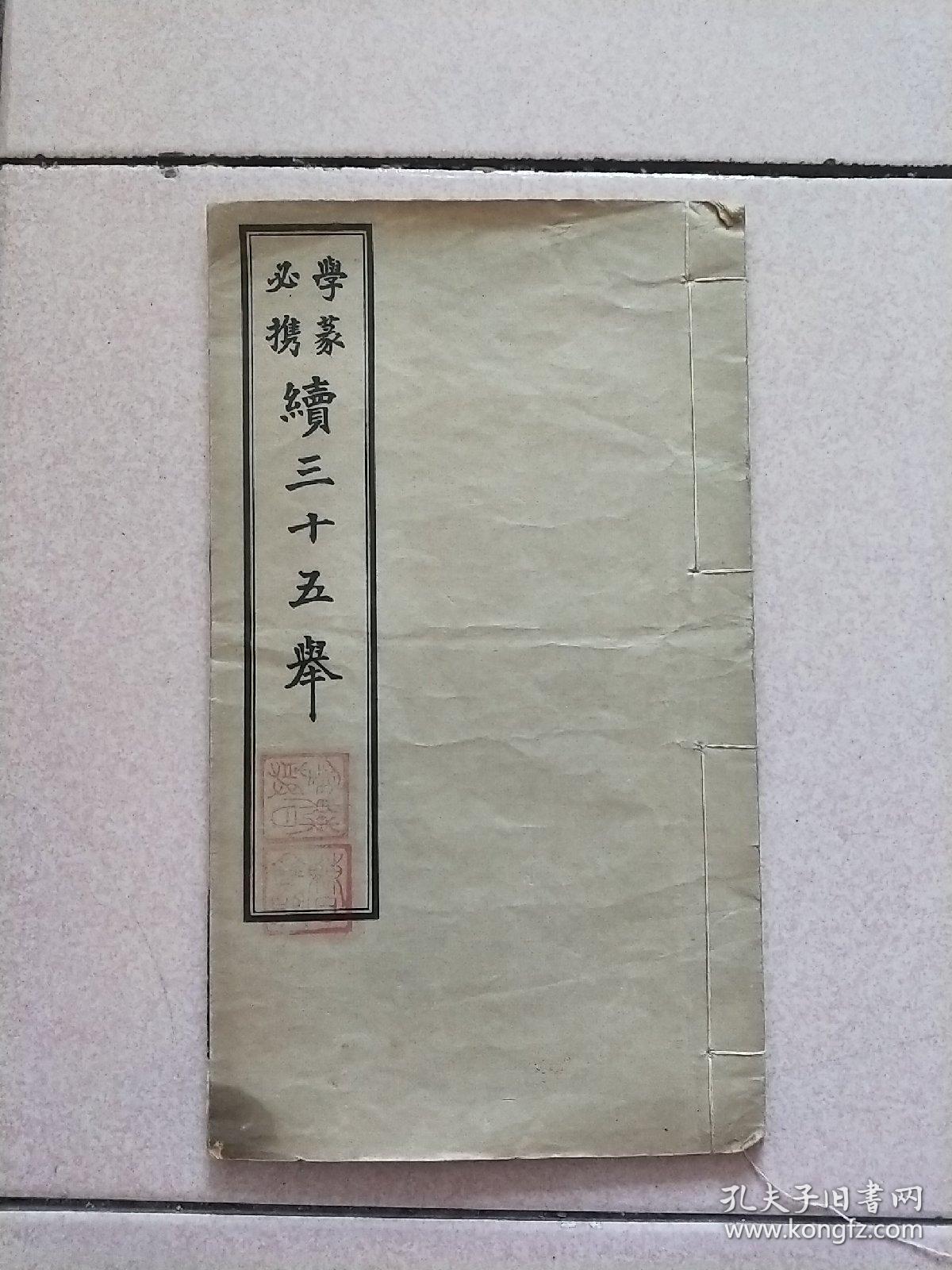 学篆必携续三十五举  番禺黄子高手书影印 民国24年商务印书馆