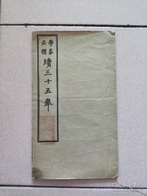 学篆必携续三十五举  番禺黄子高手书影印 民国24年商务印书馆