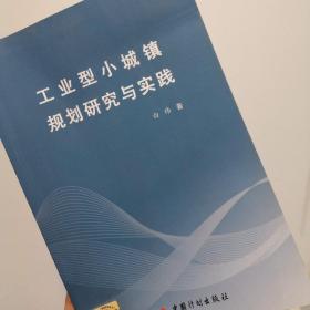 工业型小城镇规划研究与实践