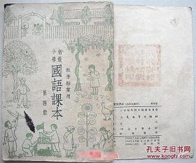 国语课本 初级小学 第四册【1952年天津初版  装帧者：古元】