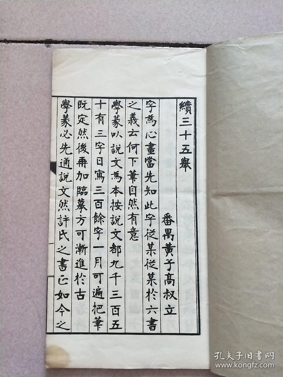 学篆必携续三十五举  番禺黄子高手书影印 民国24年商务印书馆