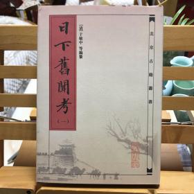 日下旧闻考（全四册）