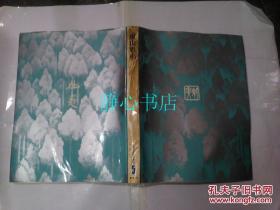 日本日文原版书现代日本の美术第5卷东山魁夷 后藤茂树编集 精装八开 147页 1974年初版