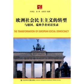欧洲社会民主主义的转型：与德国、瑞典学者对话实录