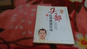 头部按摩健康疗法（全图解）