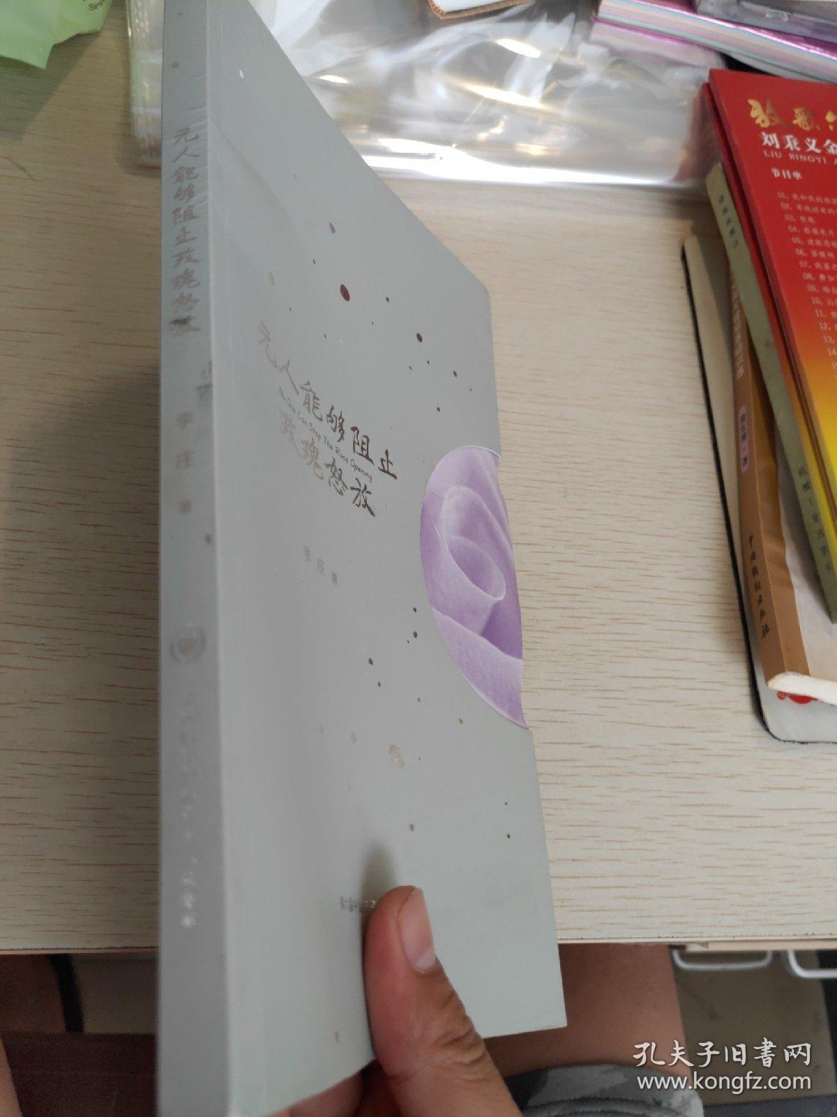 第六届中国赤子诗人奖
无人能够阻止玫瑰怒放
李庄著