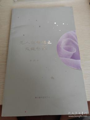 第六届中国赤子诗人奖
无人能够阻止玫瑰怒放
李庄著