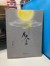 月光煮酒