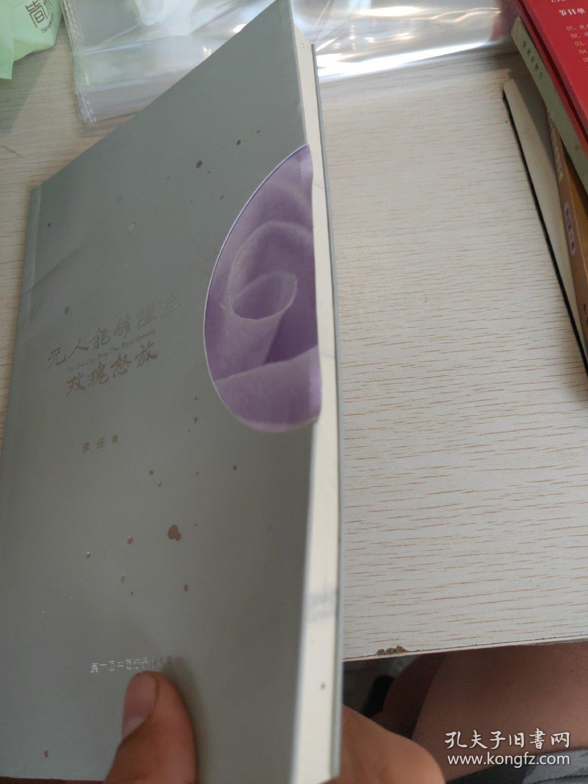 第六届中国赤子诗人奖
无人能够阻止玫瑰怒放
李庄著