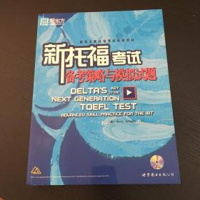 新托福考试备考策略与模拟试题
