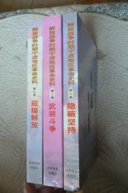 解放战争时期宁波地区革命史料（全三卷）1、武装斗争 2、隐蔽坚持 3、迎接解放【99年一版一印 印数8千册】