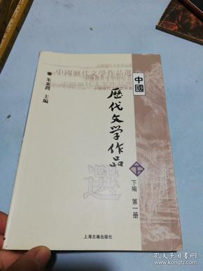 中国历代文学作品选（下编 第一册）