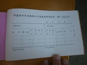 上世纪中国绍兴黄酒集团公司酒类内部调拨单（一式5份已作废）