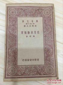 万有文库第一集一千种 教育测验概要
