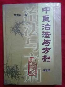 中医治法与方剂（第四版）16开精装