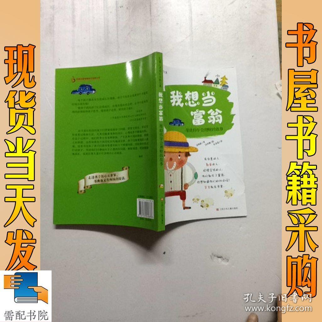 儿童心灵成长自助宝典·我想当富翁：帮助你学会理财的故事