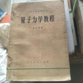 《量子力学教程》