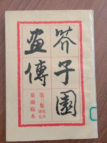 芥子园画传 第三集