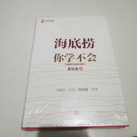 海底捞你学不会 新版