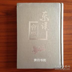 东汉会要