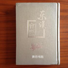 东汉会要