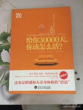 给你30000天，你该怎么活？