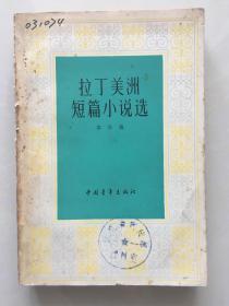 拉丁美洲短篇小说选     中国青年出版社编