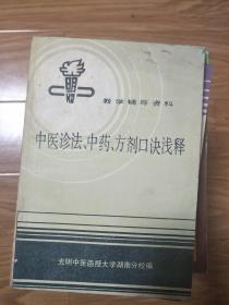 《中医诊法 中药 方剂口诀浅释》光明中医函授大学经典中医教材！！