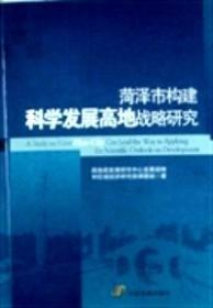 菏泽市构建科学发展高地战略研究