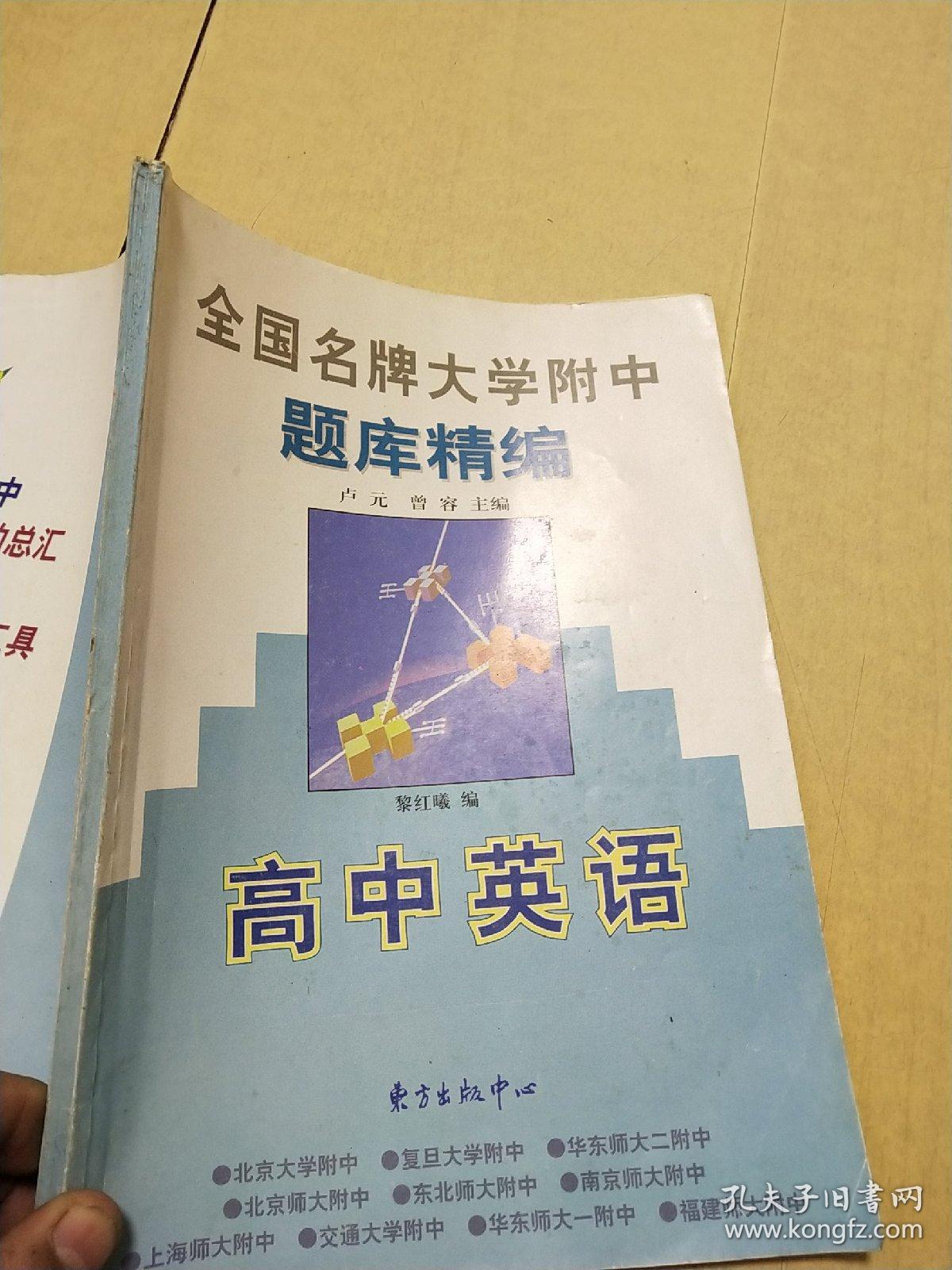 全国名牌大学附中题库精编:高中英语