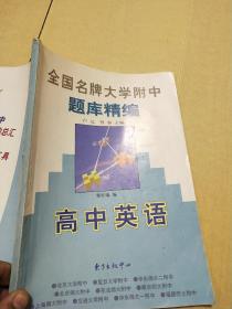 全国名牌大学附中题库精编:高中英语