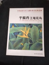 于振丹工笔花鸟 /全国高校写生与创作教学经典范例