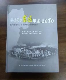 攀枝花市东区年鉴2010