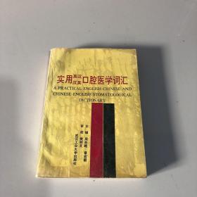 实用英汉汉英口腔医学词汇