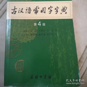 古汉语常用字字典（第4版）