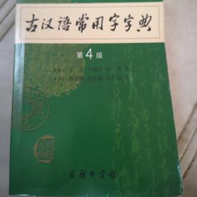 古汉语常用字字典（第4版）