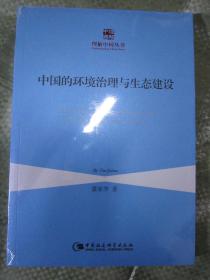 理解中国丛书：中国的环境治理与生态建设