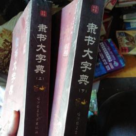 隶书大字典上下册