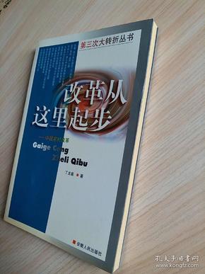 改革从这时起步——中国农村改革