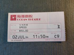 香港九十年代尖沙咀海运戏院生死时速电影票一张