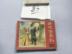 83连环画  说唐  程咬金卖扒·