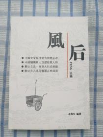 风后