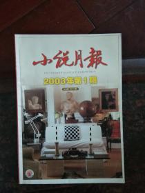 小说月报  2003年第1期