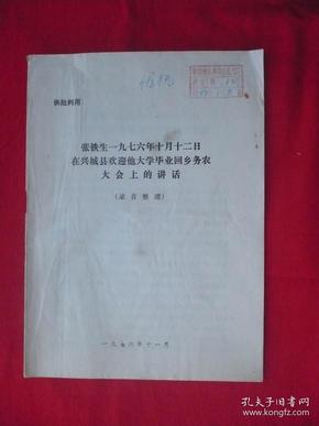 张铁生一九七六年十月十二日在兴城县欢迎他大学毕业回乡务农大会上的讲话