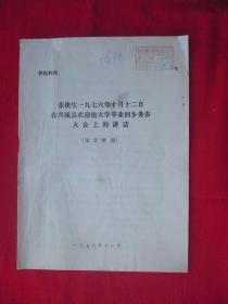 张铁生一九七六年十月十二日在兴城县欢迎他大学毕业回乡务农大会上的讲话