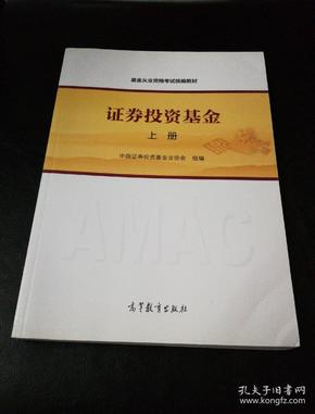 基金从业资格考试统编教材：证券投资基金