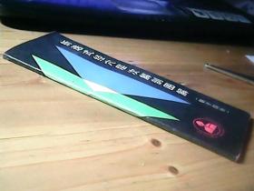 折迭式经穴层次解剖图解（躯干部分）