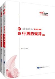 中公教育2020国家公务员考试教材轻松学系列：行测的规律